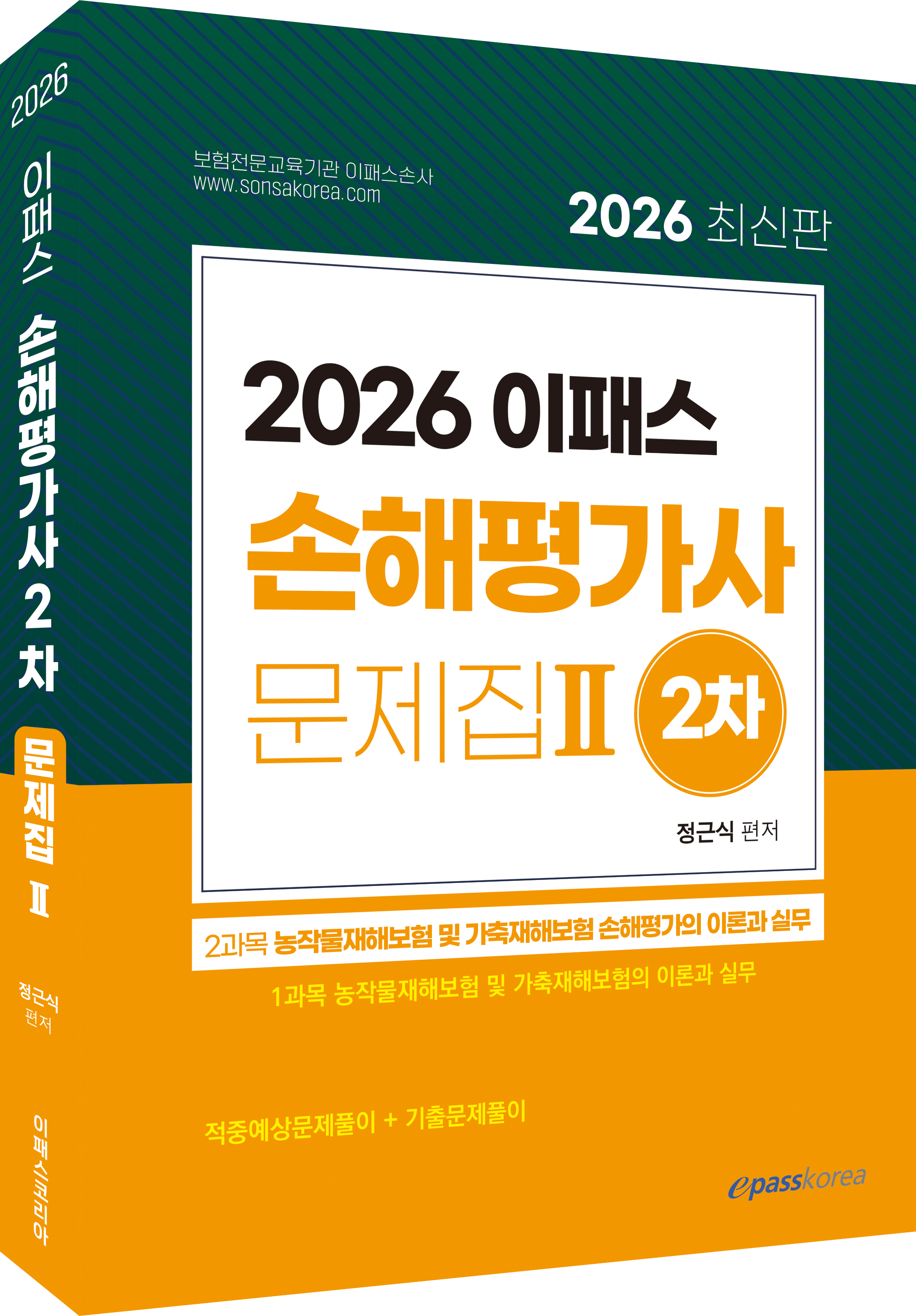 2026 이패스 손해평가사 2차 문제집 2권 농작물재해보험 및 가축재해보험 손해평가의 이론과 실무 자세히보기
